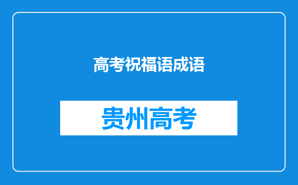 高考祝福语成语