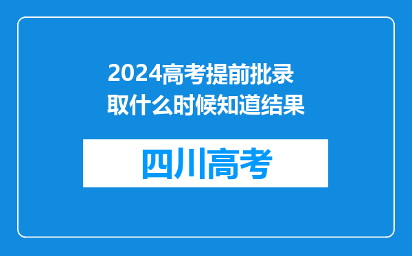 2024高考提前批录取什么时候知道结果