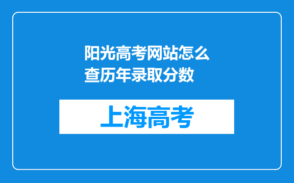 阳光高考网站怎么查历年录取分数