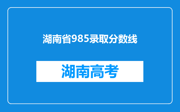 湖南省985录取分数线