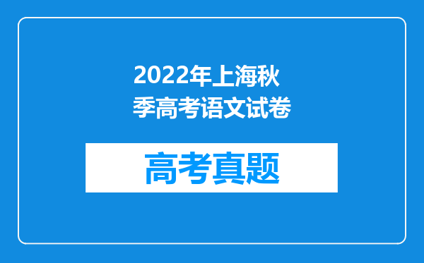 2022年上海秋季高考语文试卷