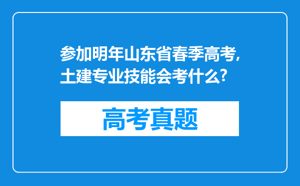 参加明年山东省春季高考,土建专业技能会考什么?