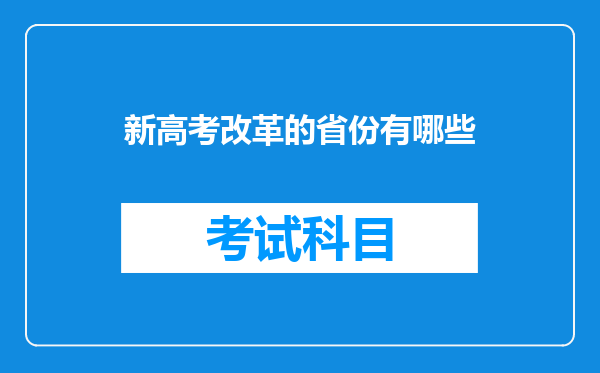 新高考改革的省份有哪些