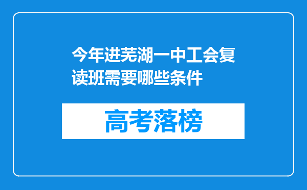 今年进芜湖一中工会复读班需要哪些条件