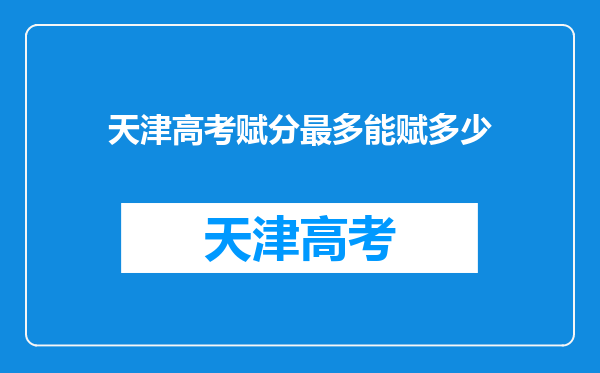 天津高考赋分最多能赋多少