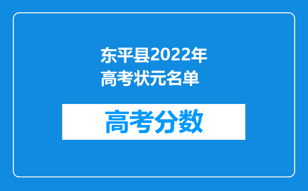 东平县2022年高考状元名单