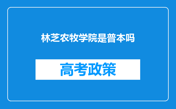 林芝农牧学院是普本吗