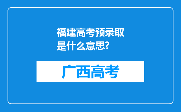 福建高考预录取是什么意思?