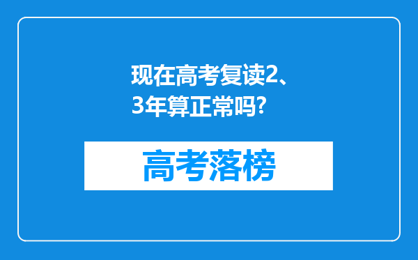 现在高考复读2、3年算正常吗?