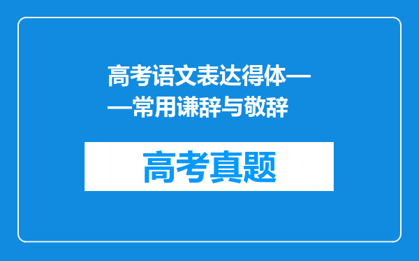 高考语文表达得体——常用谦辞与敬辞