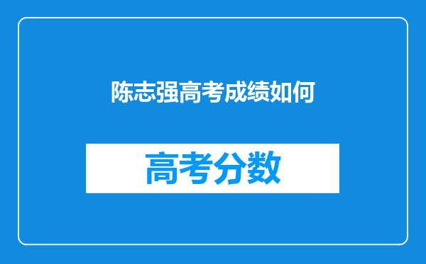 陈志强高考成绩如何