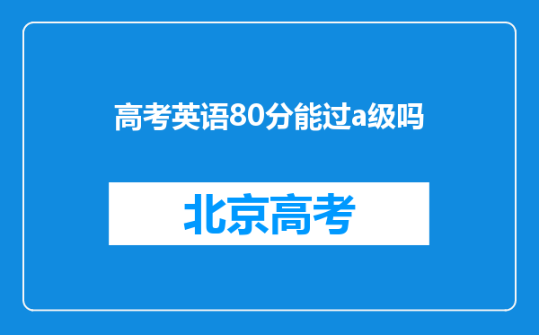 高考英语80分能过a级吗