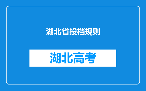 湖北省投档规则