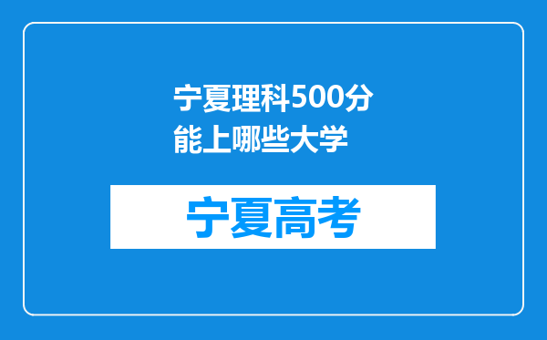 宁夏理科500分能上哪些大学