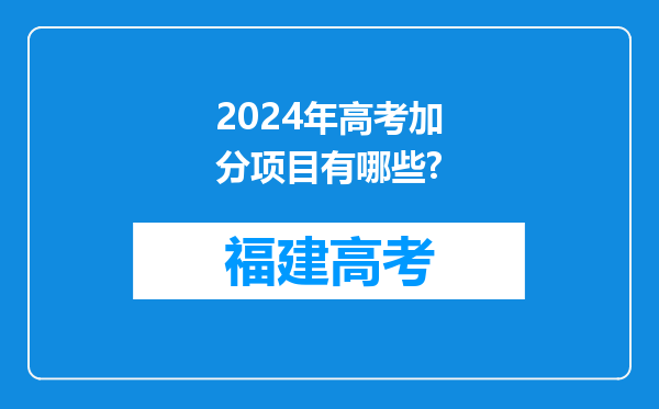 2024年高考加分项目有哪些?