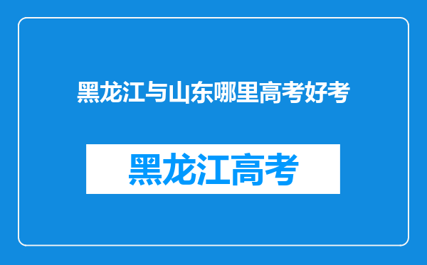 黑龙江与山东哪里高考好考