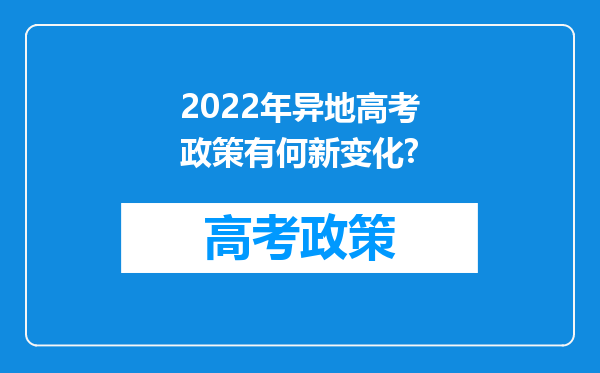 2022年异地高考政策有何新变化?