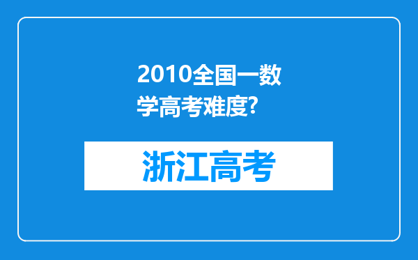 2010全国一数学高考难度?