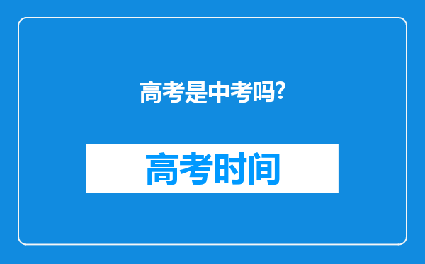 高考是中考吗?