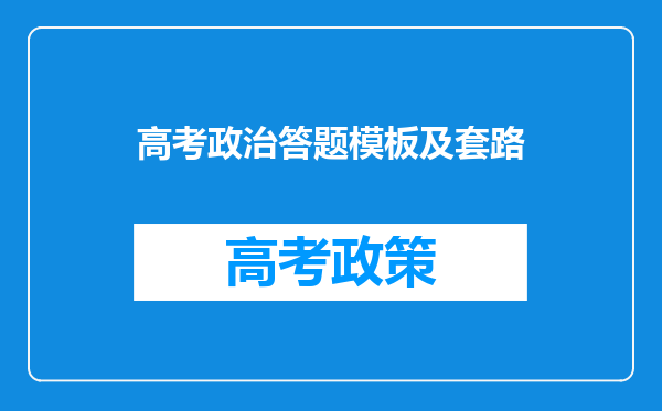 高考政治答题模板及套路