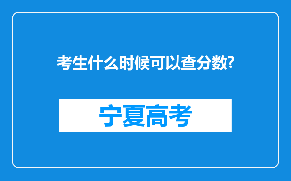 考生什么时候可以查分数?