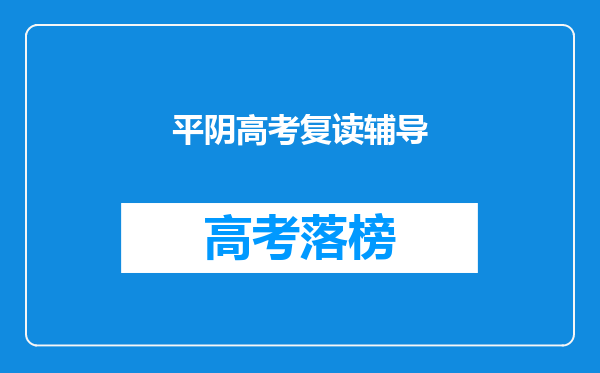 平阴一中招复读生吗?宿舍条件怎么样?一个班多少人?我是外地的