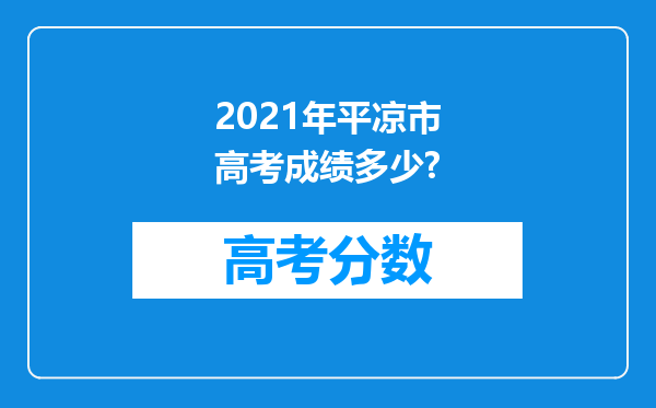 2021年平凉市高考成绩多少?