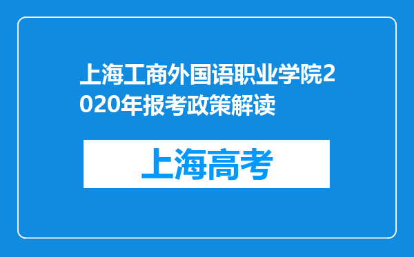 上海工商外国语职业学院2020年报考政策解读