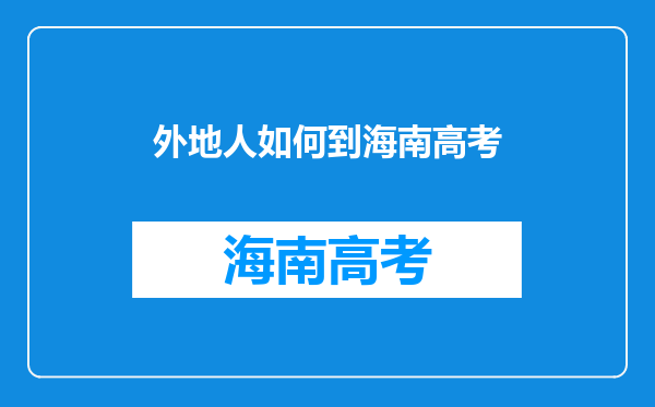 外地人如何到海南高考