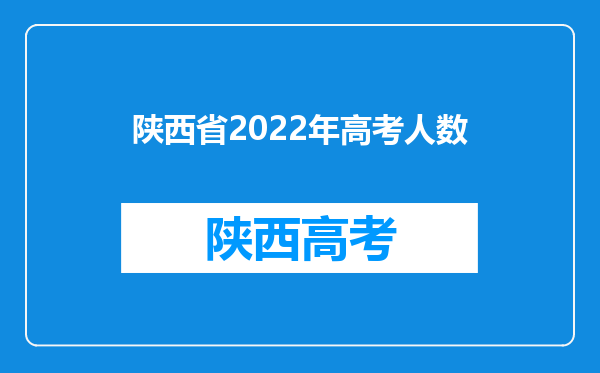 陕西省2022年高考人数