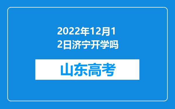 2022年12月12日济宁开学吗