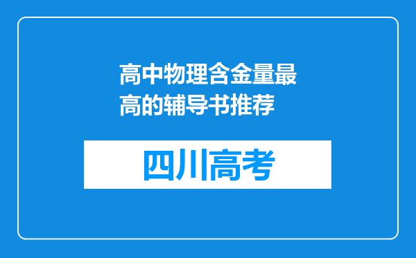 高中物理含金量最高的辅导书推荐