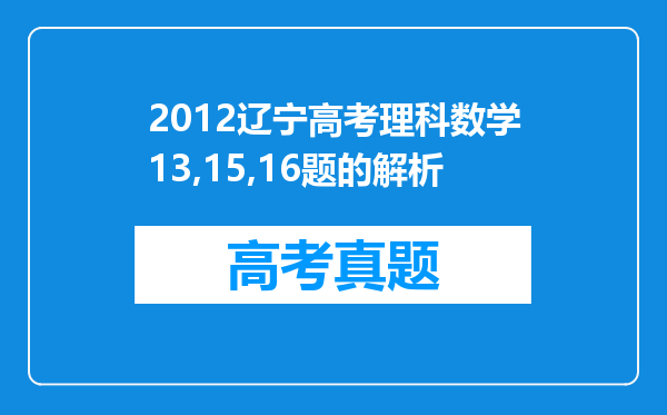 2012辽宁高考理科数学13,15,16题的解析