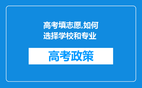 高考填志愿,如何选择学校和专业