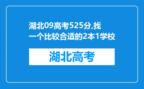 湖北09高考525分,找一个比较合适的2本1学校