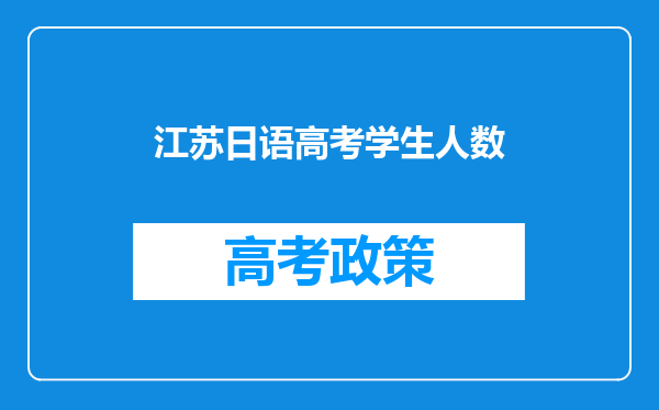 江苏日语高考学生人数