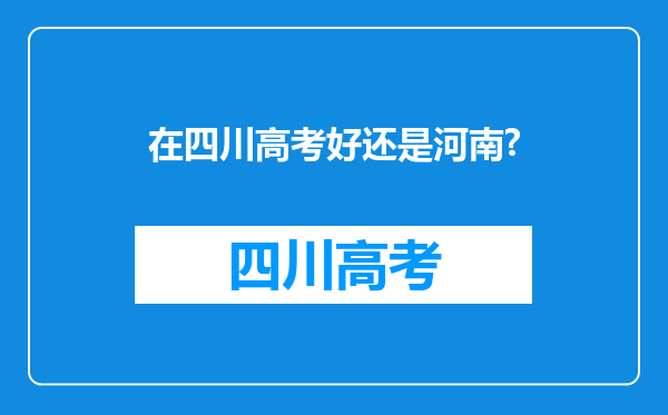 在四川高考好还是河南?