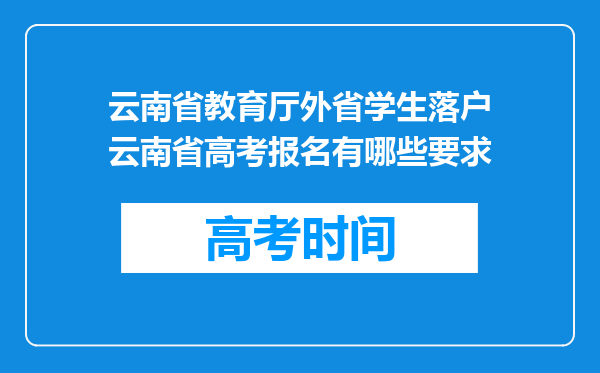 云南省教育厅外省学生落户云南省高考报名有哪些要求