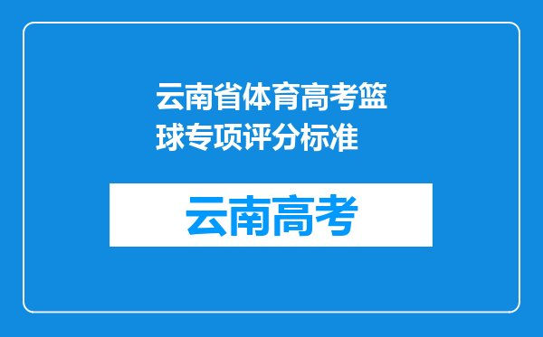 云南省体育高考篮球专项评分标准