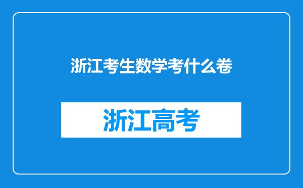 浙江考生数学考什么卷