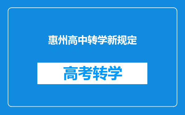 惠州高中转学新规定