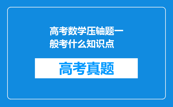 高考数学压轴题一般考什么知识点