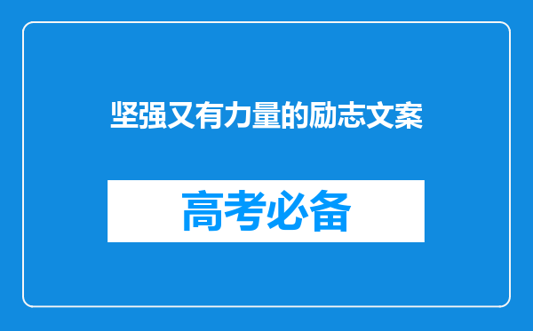 坚强又有力量的励志文案