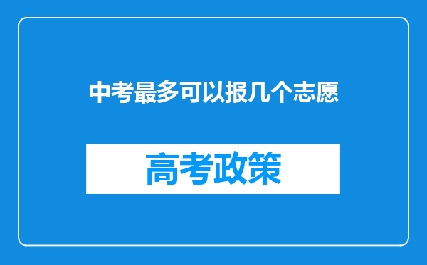 中考最多可以报几个志愿