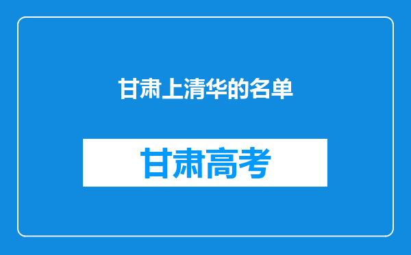 甘肃上清华的名单