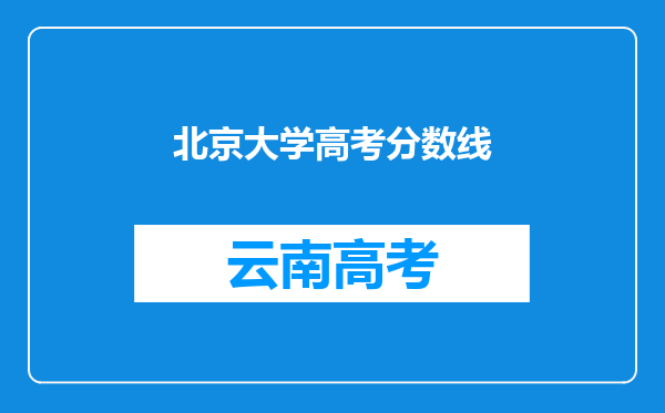 北京大学高考分数线