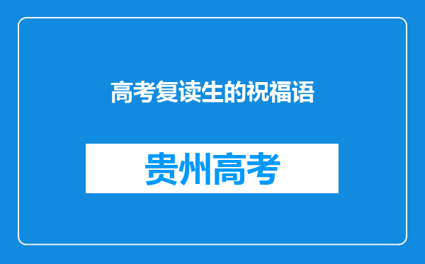 高考复读生的祝福语