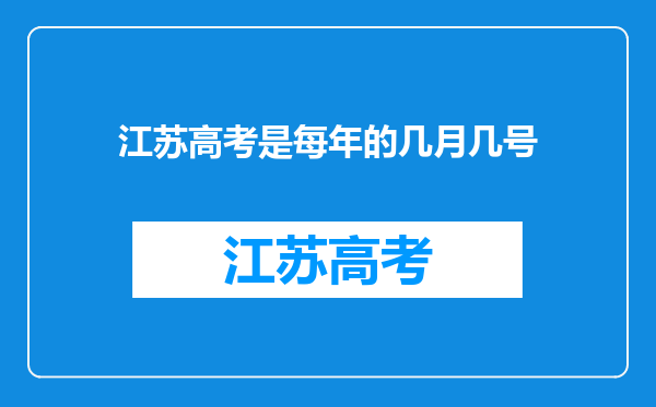 江苏高考是每年的几月几号