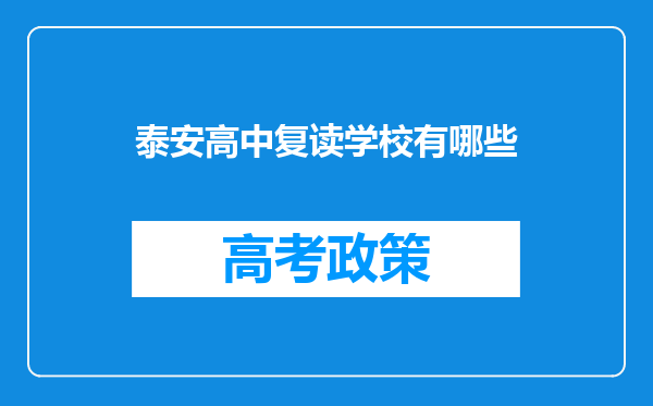 泰安高中复读学校有哪些