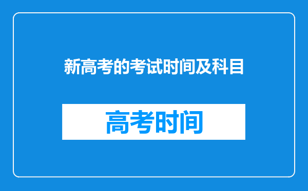 新高考的考试时间及科目